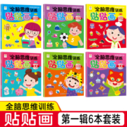 全脑思维训练贴贴画第二辑（全6册）2-6岁儿童贴纸书粘贴贴纸早教益智玩具全脑开发