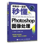 百亿补贴：《和秋叶一起学：秒懂Photoshop图像处理》