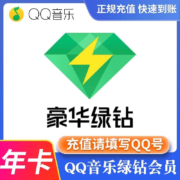 qq音乐绿钻一年