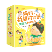 妈妈，我想对你说 沟通力养成绘本（全8册）