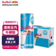 Red Bull 红牛 奥地利版 低糖 牛磺酸B族维生素风味饮料 250ml*24听