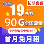 中国移动 清水卡 19元月租（60G全国流量+30G定向）
