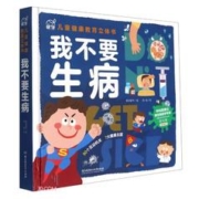 《我不要生病：儿童健康教育立体书》