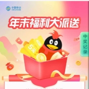 移动 年末福利大派送 抽5元话费券与流量
