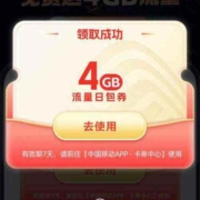 中国移动X饿了么 领4GB日包流量券
