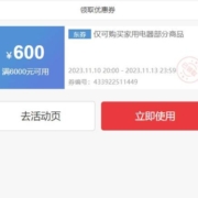 冰箱神券再加码！至高满6000-600！
