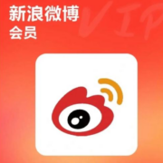 新浪微博会员年卡 12个月