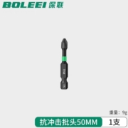 BaoLian 保联 单端抗冲击批头 50mm