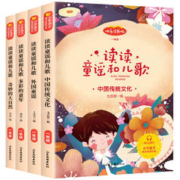 《读读童谣和儿歌》快乐读书吧一年级必读书目 全4册