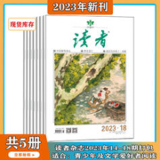 《读者》（2023年14-18期）