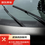 JINGDONG 京东 更换雨刮/雨刷器 前挡 一对 含雨刷/雨刮 包工包料