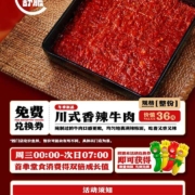 海底捞 免费香辣牛肉一份，价值36元