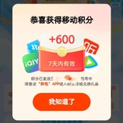 支付宝 领移动和包积分 实测600积分