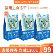 RANOVA 朗诺 临期朗诺冻干主粮150g猫粮 鸡肉150g*3袋 成猫