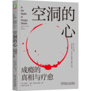 空洞的心：成瘾的真相与疗愈