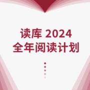 《读库·2024全年阅读计划》（S计划、两个月一册、共7册）