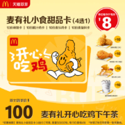 McDonalds 麦当劳  麦有礼开心吃鸡下午茶卡 四选一