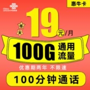 中国联通 惠牛卡 19元月租（100G通用流量+100分钟通话）