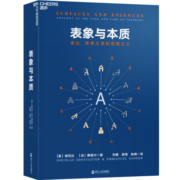 【自营】表象与本质  类比，思考之源和思维之火 湛庐图书