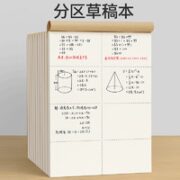 慢作 分区草稿纸 5本/200张