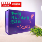 【单本套装可自选】中国四大古典名著连环画 全136册套装 盒装 三国演义红楼梦水浒传西游记 四大名著 中国四大古典名著连环画 全136册