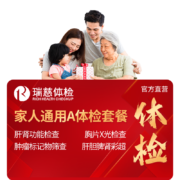 瑞慈体检套餐 家人通用A体检套餐