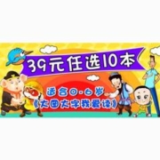 促销活动：0-6岁大图大字图书 39.9元任选10本