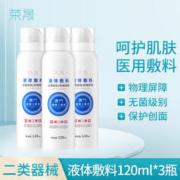 荣晟 医用保湿喷雾液体敷料术后护理创面护理皮肤术后修复 医用喷雾（120ml*3瓶）