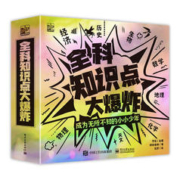 《全科知识点大爆炸·学科知识》（平装8册）
