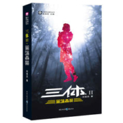 京东PLUS、有券的上：《中国科幻基石丛书·三体II：黑暗森林》