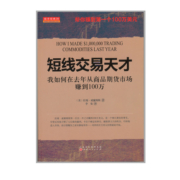 正版包邮 舵手经典39 短线交易天才 我如何在去年从商品期货市场赚到100万 任何具有一定智力的人都能在一年之内实现100万美元盈利
