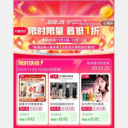 天猫双11 超级U选快抢日 限时秒杀全品类1折立减