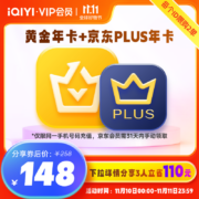 爱奇艺黄金会员年卡+京东PLUS年卡