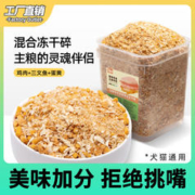 仙粮驾到 宠物冻干猫咪主粮伴侣肉松零食鸡肉碎三文鱼蛋黄碎狗狗零食750g