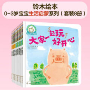 《铃木绘本：生活启蒙系列》（套装8册）