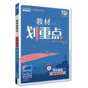《教材划重点·高中》（2024版、选择性必修第二册、化学苏教版）
