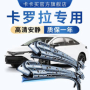 限移动端、最后返场、京东百亿补贴：卡卡买 无骨雨刮器 卡罗拉（19款-至今）