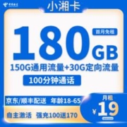 中国电信 长期湘卡 19元月租（180G全国流量＋100分钟通话）激活送40元