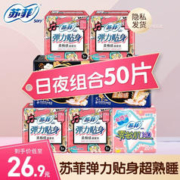 Sofy 苏菲 卫生巾日用+夜用套装尤妮佳姨妈巾弹力贴身超熟睡纯棉230+290 精选日夜组合 50片