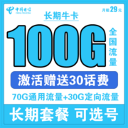 中国电信手机卡流量卡上网卡5G高速畅享长期牛卡学生校园卡全国通用天翼卡星卡嗨卡 可选号 长期牛卡青春版29元185G全国流量