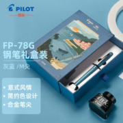 PILOT 百乐 FP-78G 钢笔礼盒装 意式风情套装 蓝灰M尖
