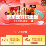 京东双11 0.5/0.3元 无门槛白条支付券