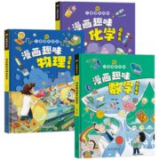 《儿童趣味百科：漫画物理化学数学启蒙书》（精装）券后9.8元包邮