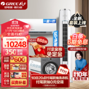 双11预售：格力（GREE）新能效 智能WIFI 空调组合套装 店铺柜挂自清洁云锦系列组合套装 35云锦一级+72云锦一级