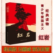 红岩 青少年爱国主义经典读物