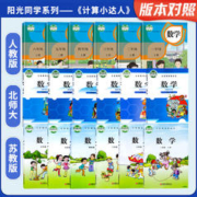 《阳光同学计算小达人》（2023版、年级/科目/版本任选）