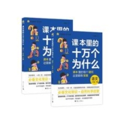 超低价 抖音爆款 课本里的十万个为什么
