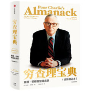 《穷查理宝典》