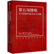 第五项修炼1 学习型组织的艺术与实践  彼得圣吉 中信出版社图书