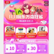 双11好券：京东自营 玩具乐器 满99-10、159-30元补贴券